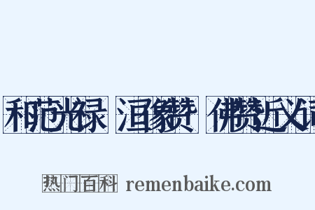 和范光禄祇洹像赞·佛赞近义词是什么意思的图片
